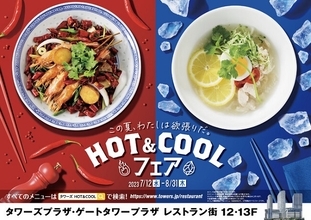 【愛知県名古屋市】タワーズプラザ＆ゲートタワープラザレストラン街で「HOT＆COOLフェア」開催！