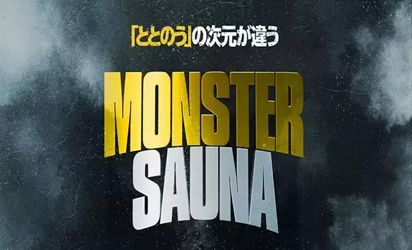【東京都武蔵野市】100人収容可能なメガサウナ室を有する「MONSTER SAUNA」が吉祥寺駅前に今冬オープン！