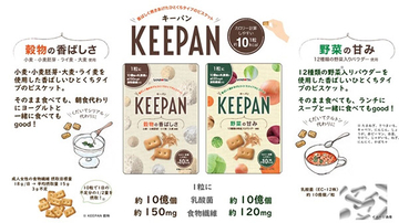 1粒10kcalで乳酸菌や食物繊維もとれるビスケット「KEEPAN」九州エリアで数量限定発売