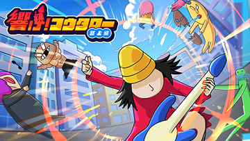 日々のストレスを解きほぐす爽快アクションゲーム『響け！コウタロー』配信開始！