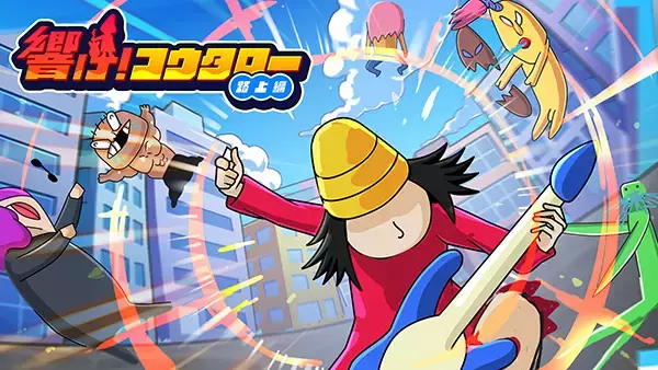 日々のストレスを解きほぐす爽快アクションゲーム『響け！コウタロー』配信開始！