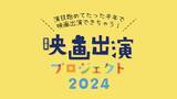 「ACT芸能進学校の「映画出演プロジェクト2024」参加者を募集中。半年間で映画に出演」の画像1