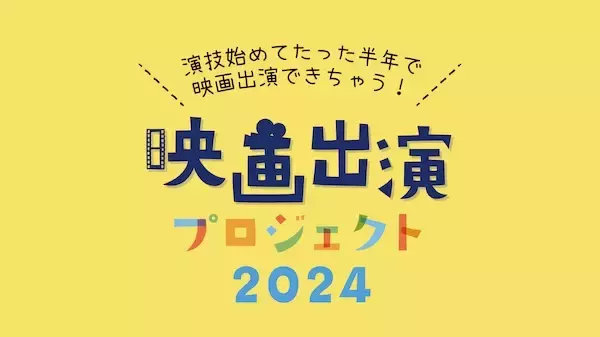 ACT芸能進学校の「映画出演プロジェクト2024」参加者を募集中。半年間で映画に出演
