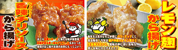 「おぐらの唐揚」に“香辣チリソース”と“レモン麹”のから揚げが期間限定で登場！