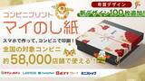 「コンビニで利用できる「のし紙」プリントサービス「マイのし紙」に年賀用デザイン登場」の画像1