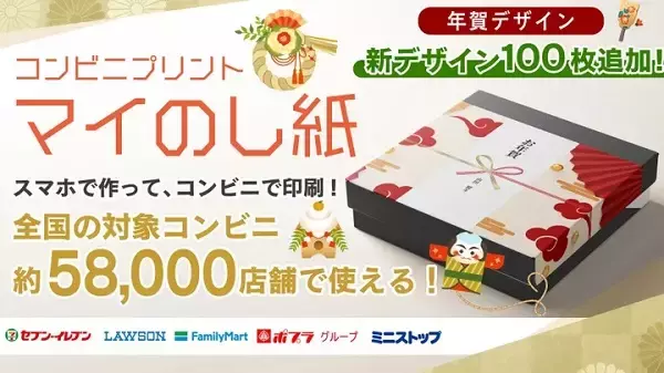コンビニで利用できる「のし紙」プリントサービス「マイのし紙」に年賀用デザイン登場