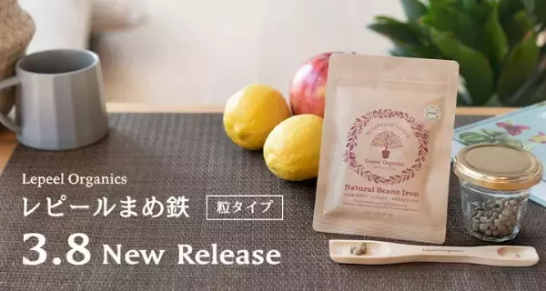 レピールオーガニック 寝よ まめ鉄 栄養機能食品 鉄