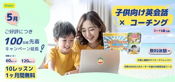 子どもの英会話学習のスタートに！Brilliant Kidsが「100名様先着キャンペーン」延長