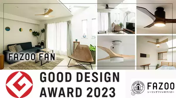 シーリングファン「FAZOO FAN」がグッドデザイン賞受賞！受賞記念キャンペーン実施中