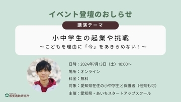 あいちスタートアップスクールのオンラインイベントにて若手起業家・加藤路瑛さん講演