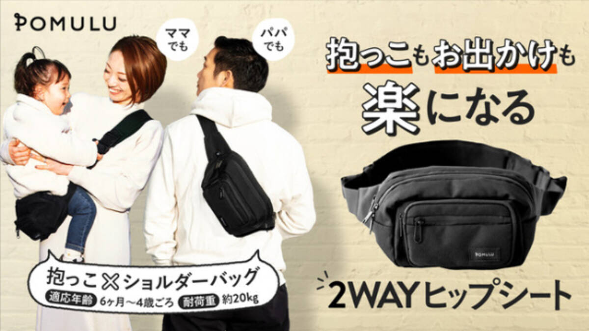 毎日の抱っこも外出もラクになるバッグ兼ヒップシート「POMULU」が先行 