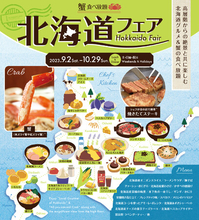 【大阪府泉佐野市】土日祝限定！ランチ＆ディナーで味わえる蟹食べ放題付き「北海道フェア」開催