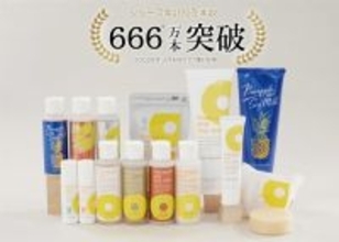 体毛ケア化粧品「パイナップル豆乳シリーズ」、シリーズ累計販売本数666万本突破！