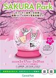 「【愛知県名古屋市】桜吹雪が舞うドームの中で写真撮影。セントラルパークで春を感じる体験型イベント開催」の画像1