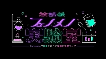 YouTube番組「放課後フェノメノ実験室」にスネ夫などの声を担当する関智一さん出演