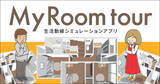 「住宅の間取りプランの生活動線をシミュレーションできるアプリ「My Room tour」登場！」の画像1