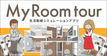 住宅の間取りプランの生活動線をシミュレーションできるアプリ「My Room tour」登場！