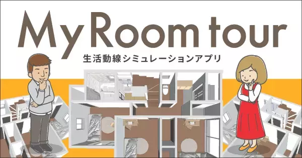 住宅の間取りプランの生活動線をシミュレーションできるアプリ「My Room tour」登場！