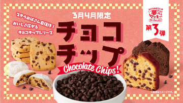 オリジナルチョコチップがたまらない！ステラおばさんの「チョコチップシリーズ」