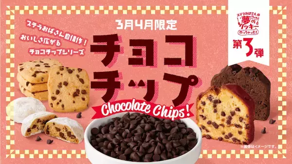 オリジナルチョコチップがたまらない！ステラおばさんの「チョコチップシリーズ」