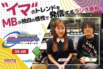 各業界のトレンドをMBさんが発信！FM-NIIGATAで『MBのトレンドレポート』放送開始