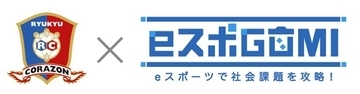 【沖縄県浦添市】環境保全イベント「eスポGOMI with 琉球コラソン 2023 AUTUMN」開催、参加受付中！