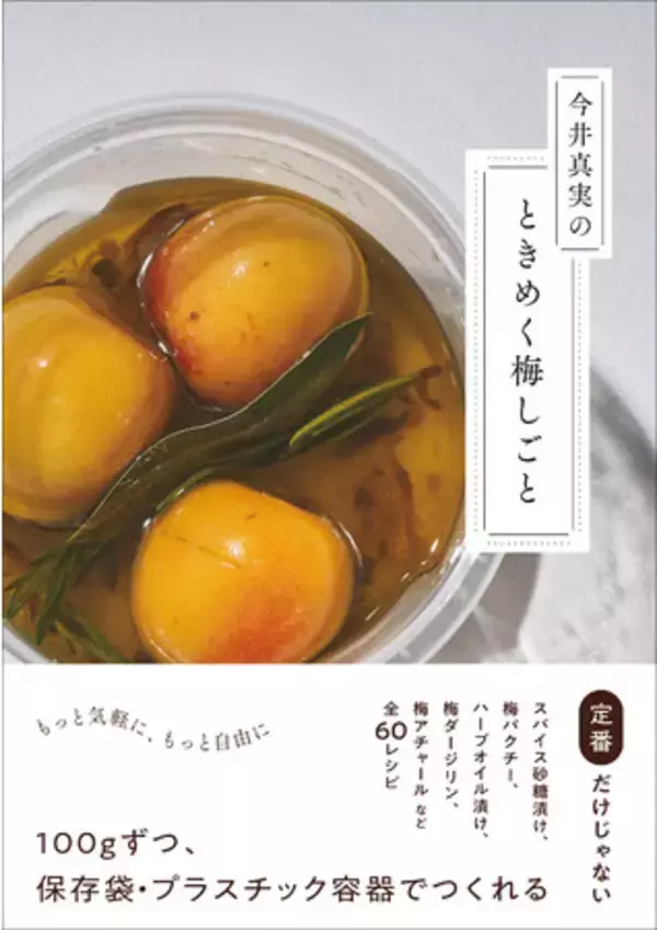 手軽な梅レボリューションレシピを60種収録！『今井真実のときめく梅しごと』発売へ