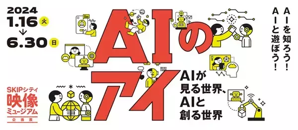 「【埼玉県川口市】AIの未来を展望する企画展「AIのアイ ～AIが見る世界、AIと創る世界～」開催！」の画像