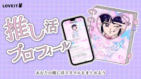 推し活情報をまとめよう！推し活スタイル投稿サービス「LOVEIT」が新機能を追加