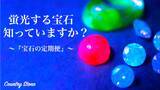 「蛍光する宝石の魅力をMakuakeを通して紹介！宝石の魅力を発信するプロジェクトに注目」の画像1