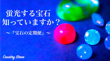 蛍光する宝石の魅力をMakuakeを通して紹介！宝石の魅力を発信するプロジェクトに注目