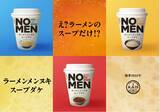「麺を抜いても美味い！ギルティフリーな「NOMENラーメンメンヌキスープダケ」先行販売」の画像1