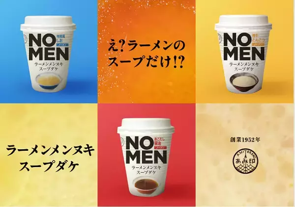 麺を抜いても美味い！ギルティフリーな「NOMENラーメンメンヌキスープダケ」先行販売