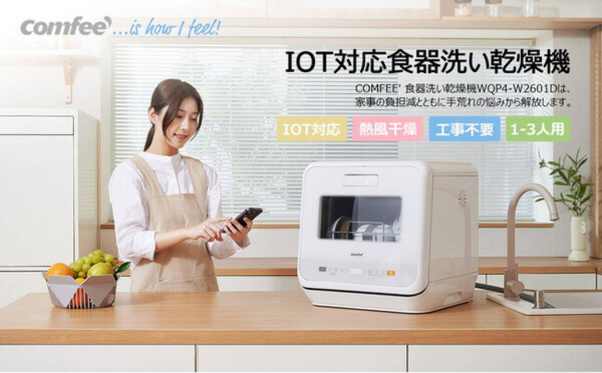 スマホアプリで操作可能！水も電気も節約できる「Comfee