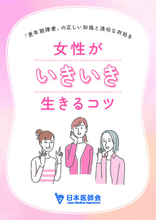 更年期がテーマの国民向け小冊子『女性がいきいき生きるコツ』、日本医師会HPに掲載