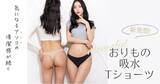 「女性の悩みを解消！吸水×シームレスな「モモフル おりもの吸水Tショーツ」発売」の画像1