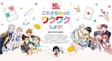 マンガアプリ「comico」が10周年！「人気作品レンタルフリーパス」などの記念企画開催