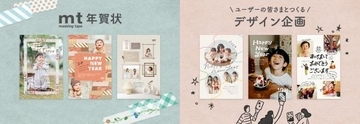 マスキングテープ「mt」とコラボの「スマホで年賀状」！ママ必見の新作ラインナップも