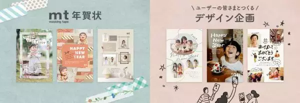 マスキングテープ「mt」とコラボの「スマホで年賀状」！ママ必見の新作ラインナップも