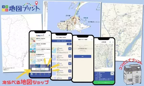 「コンビニ地図プリント」アプリ内に「えらべる地図ショップ」が開設！
