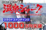 「クラファンで1000万円突破！特撮アクション映画『温泉シャーク』がエキストラを募集中」の画像1
