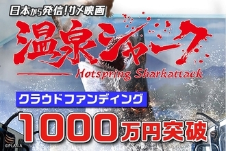 クラファンで1000万円突破！特撮アクション映画『温泉シャーク』がエキストラを募集中