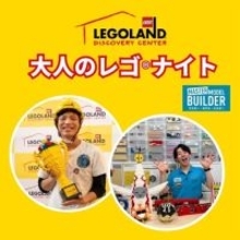 レゴランド大阪で「大人のレゴナイト」開催！マスター・モデル・ビルダーの2人も登場