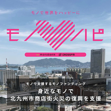 福岡県北九州市「鳥町食道街」火災からの復興支援。「モノファンディング」開始