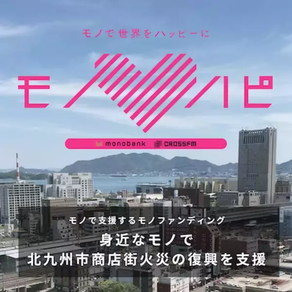 福岡県北九州市「鳥町食道街」火災からの復興支援。「モノファンディング」開始