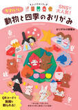 「オリジナル作品を40種類を掲載！『かわいい動物と四季のおりがみ』が販売中」の画像1