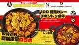 「「CRISPY CHICKEN n’ TOMATO」×「100時間カレー」！コラボメニューを期間限定発売」の画像1