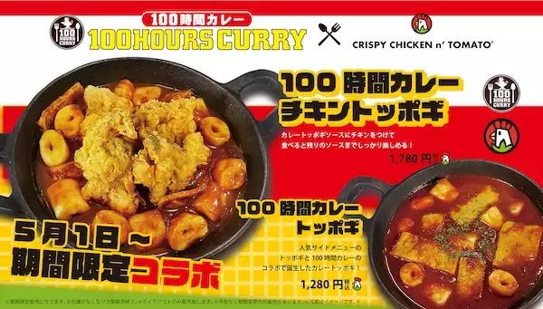 「CRISPY CHICKEN n’ TOMATO」×「100時間カレー」！コラボメニューを期間限定発売