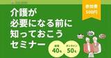「札幌市＆オンラインで「介護が必要になる前に知っておこうセミナー2024」開催！」の画像1