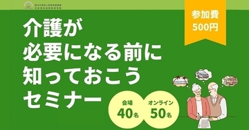 札幌市＆オンラインで「介護が必要になる前に知っておこうセミナー2024」開催！